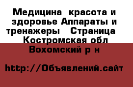 Медицина, красота и здоровье Аппараты и тренажеры - Страница 3 . Костромская обл.,Вохомский р-н